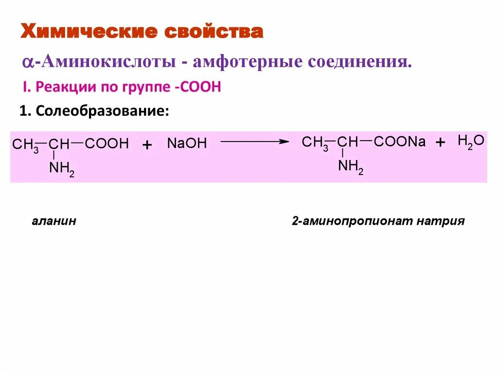 Аминоуксусная кислота уравнение реакции. Уравнение реакции взаимодействия аминокислот. Химические свойства подтверждающие Амфотерность аминокислот. Химические свойства аминокислот амфотерные свойства. Аминокислоты проявляют химические свойства.