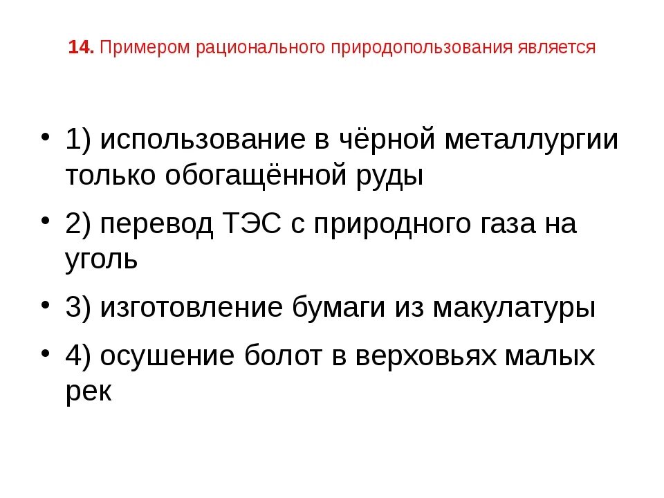 Картинки ПЕРЕЧИСЛИТЕ ПРИМЕРЫ РАЦИОНАЛЬНОГО ПРИРОДОПОЛЬЗОВАНИЯ