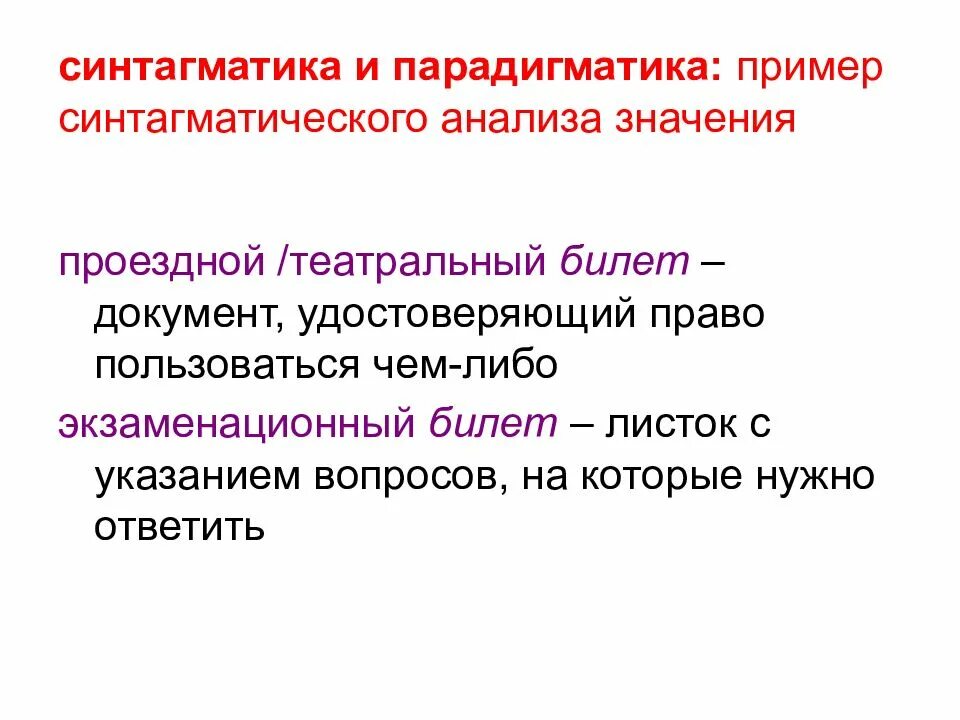 Синтагматика. Синтагматика и парадигматика. Парадигматика и синтагматика примеры. Парадигматика это в языкознании. Синтагматика это в языкознании.