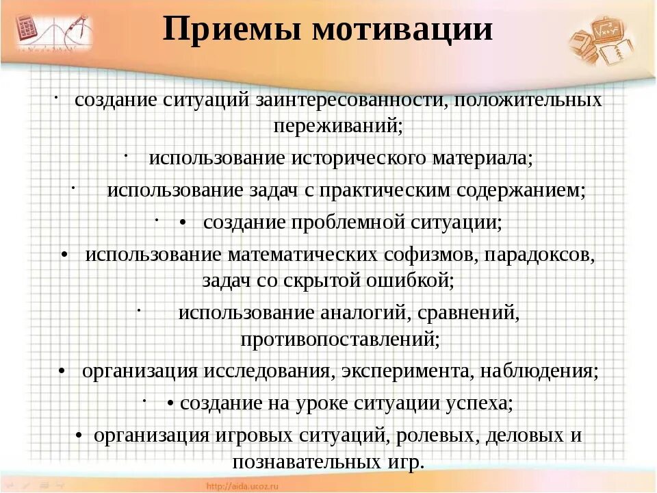 Приемы мотивации. Приемы учебной мотивации. Приёмы мотивации учебной деятельности. Методы и приемы мотивации. Приемы мотивации на уроке.