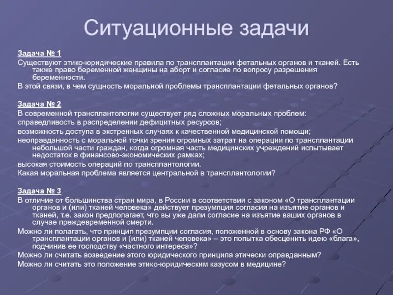 Ситуационные задачи. Ситуационные задачи по хирургии. Ситуационные задачи по трансплантации органов. Ситуационные задачи для медсестер с ответами.