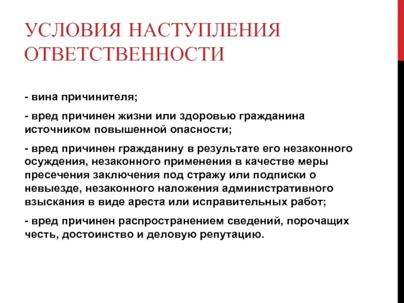 Защита деловой репутации моральный вред. Условия наступления ответственности. Условия наступления ответственности за причинения морального вреда. Ответственность за вред причиненный источником повышенной опасности. Источник повышенной опасности.