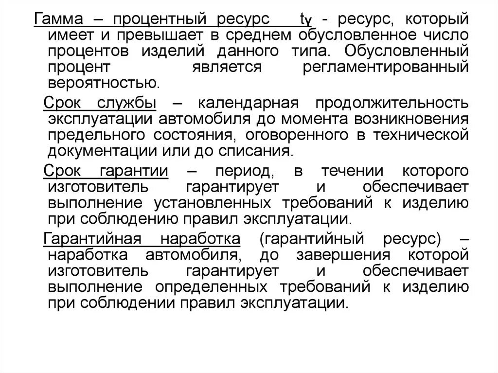 Гамма процент. Гамма-процентный ресурс это. гамма процентный срок службы. календарный срок службы это. календарная продолжительность эксплуатации.