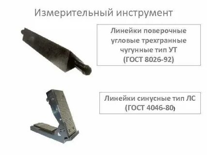 Типы поверочных линеек