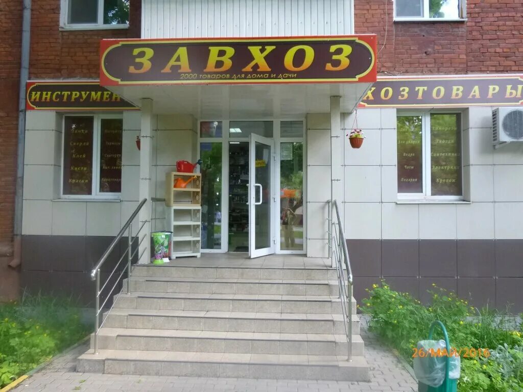 магазин завхоз. магазин лидер новокузнецк заводской район каталог. пгт промышленная магазин стройматериалов. кутузов фотомагазин. название магазина хозяйственных товаров.