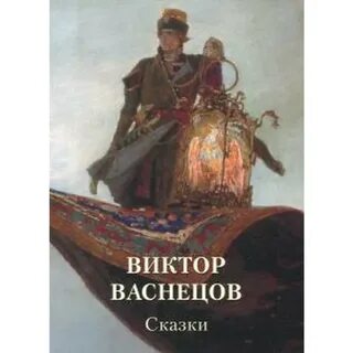 Васнецов книги