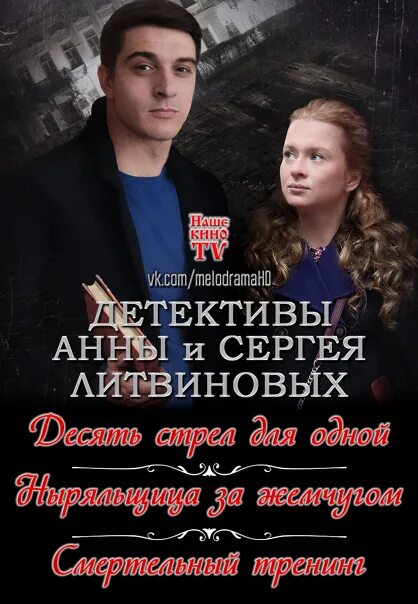 Экранизация литвиновых. Детективы анны и сергея литвиновых. детективы литвиновой.