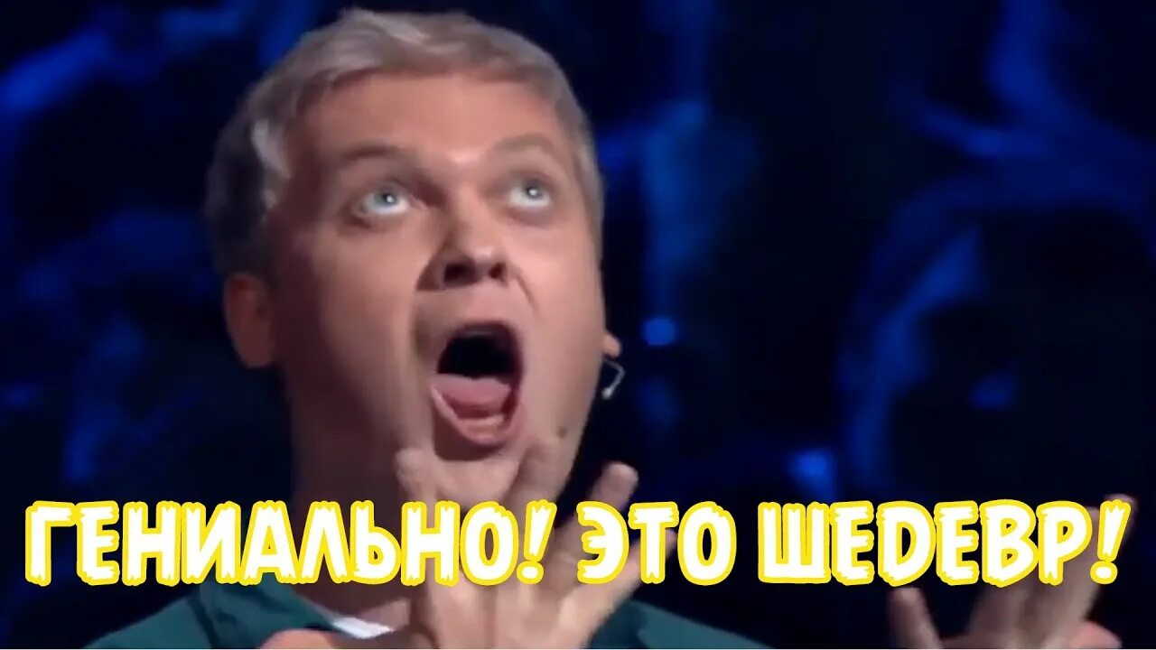 Что сказал светлаков. Светлаков гениально это шедевр. Это шедевр Мем Светлаков.