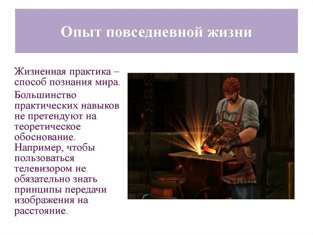 Примеры опыта повседневной жизни. Опыт повседневной жизни. Опыт повседневной жизни примеры.