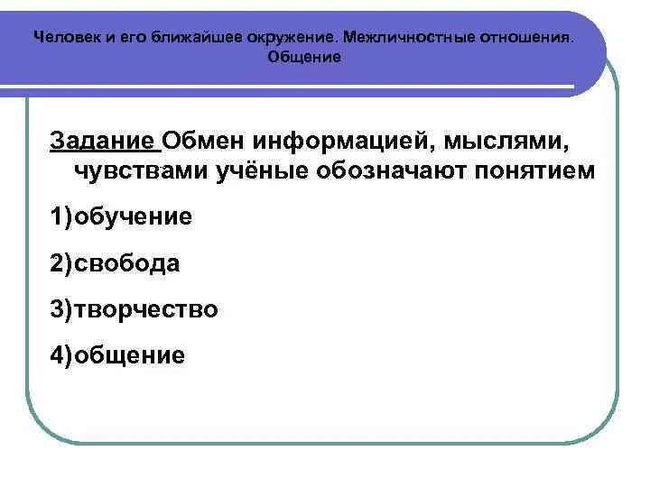 Межличностное окружение. Человек и его ближайшее окружение Межличностные отношения общение. Человек и его ближайшее окружение. 1.7 Человек и его ближайшее окружение Межличностные отношения общение. Человек и его ближайшее окружение Обществознание.