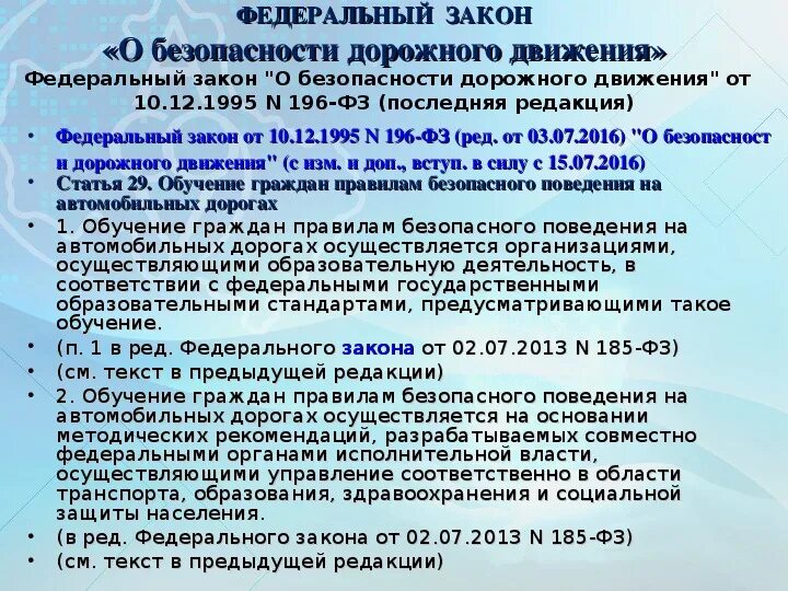 ФЗ О безопасности дорожного движения. 196 ФЗ О безопасности дорожного. ФЗ О безопасности дорожного движения кратко. Федеральный закон 196 от 10.12.1995 о безопасности дорожного движения. Фз 196 2023