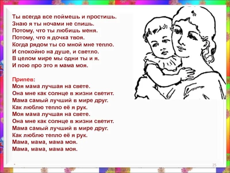 Песни о маме 6. Песня на день матери слова. Стих про маму моя мама. Песня про маму на день матери текст. Стихи для любящей маме.