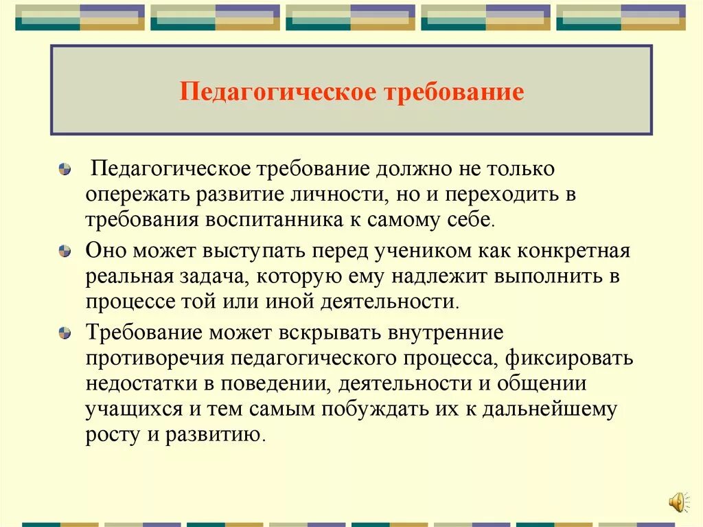 И требуемым условиям использования. Метод педагогического требования. Метод требования в педагогике. Понятие педагогическое требование. Требование в педагогике это.