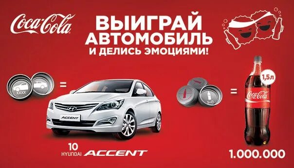 Добрый кола. Розыгрыш кока кола крышки 2014. Акции кока колы. Розыгрыш кока колы. Рекламная акция кока кола.