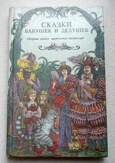 Сказки бабушек и дедушек