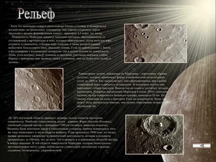 Рельеф поверхности планет