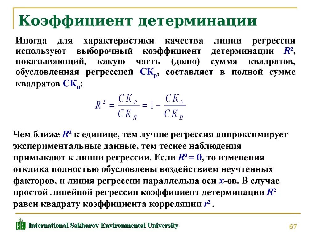 Регрессия фиктивные. Коэффициент детерминации r2 определяется по формуле. Формула расчета коэффициента детерминации. Рассчитать линейные коэффициенты корреляции и детерминации. R 2 коэффициент корреляции.