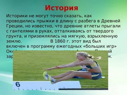 Прыжки в длину метр 30