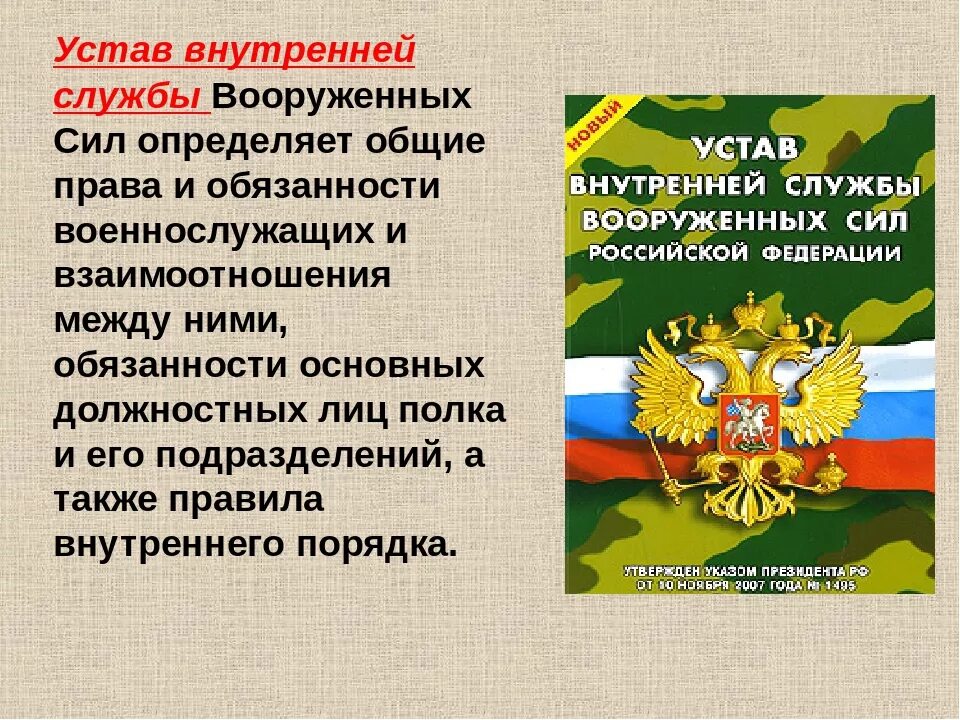 Устав внутренней службы Вооружённых сил Российской Федерации. Устав военной службы Вооруженных сил Российской Федерации. Воинский устав Вооруженных сил Российской Федерации. Устав внутр службы Вооруженных сил России.