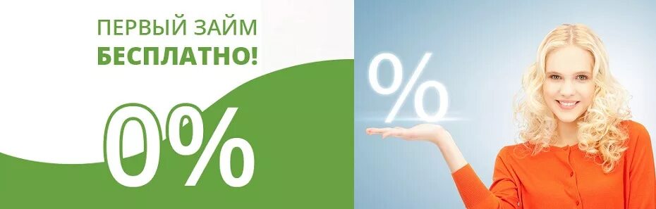 Первые займы под 0. Займ под 0%. Первый займ под 0. Займы под ноль процентов. Займ под 0 процентов.