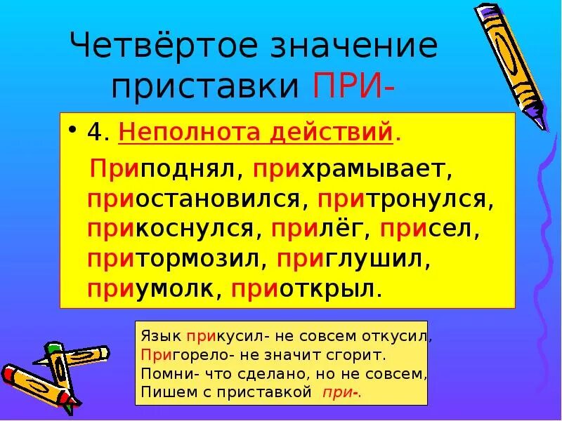 Слова обозначающие неполное действие