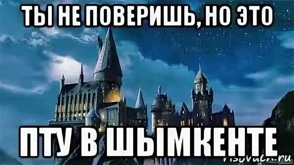 Не поверишь но