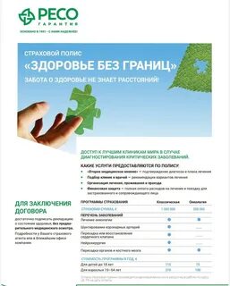 Ресо медицинское страхование