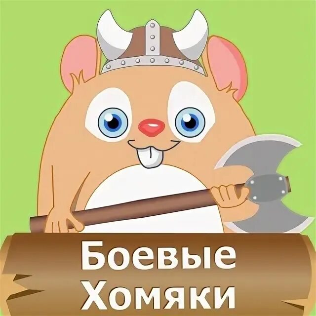 Операция боевой хомяк или как достать ректора. Нашивка хомяк. боевой хомячок. хомяк логотип. осторожно злой хомяк.