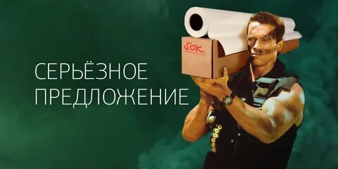 Серьезные предложение