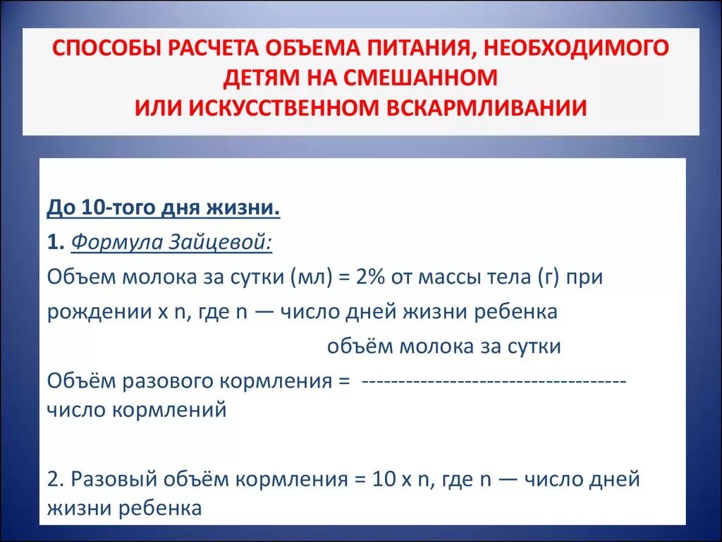 Разовый объем питания новорожденного определяется по формуле. Расчет питания на искусственном вскармливании. Формула для расчета питания новорожденного ребенка по месяцам. Расчет питания новорожденных на смешанном вскармливании.