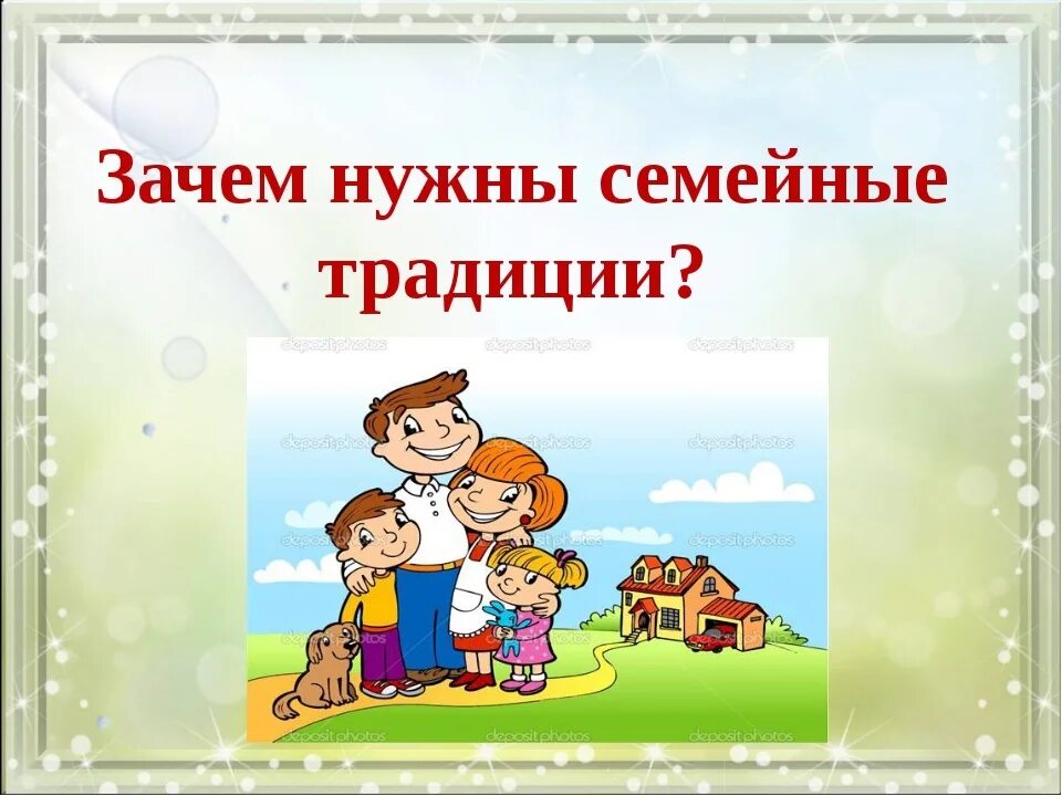 Для чего нужны обычаи. Семейные традиции в воспитании детей. Что такое традиции и зачем они нужны. Что такое семейные традиции и зачем они нужны аргументы. Что такое традиции и зачем они нужны.