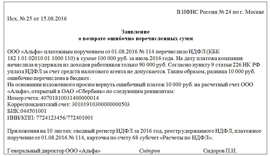 Деньги возвращены на расчетный счет налогоплательщика. Письмо на возврат излишне перечисленных денежных средств. Письмо о возврате денег ошибочно перечисленных. Письмо о возврате ошибочно перечисленных денежных средств. Заявление на возврат платежа.