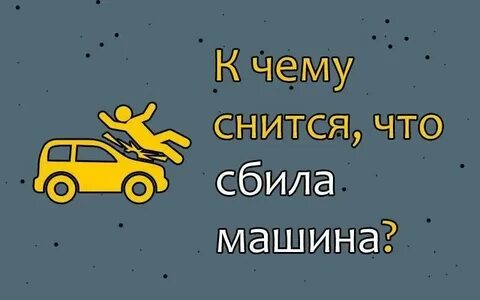 Что обозначает машина во сне