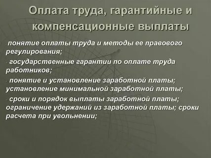 Компенсация заработной платы это