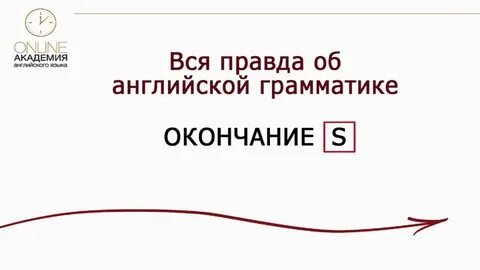 Окончание S. Вся правда об английской грамматике - YouTube