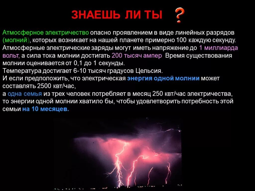 Сколько сила тока в молнии. Молния ток и напряжение. Атмосферное электричество проявление. Мощность тока в молнии. Молния сила разряда.
