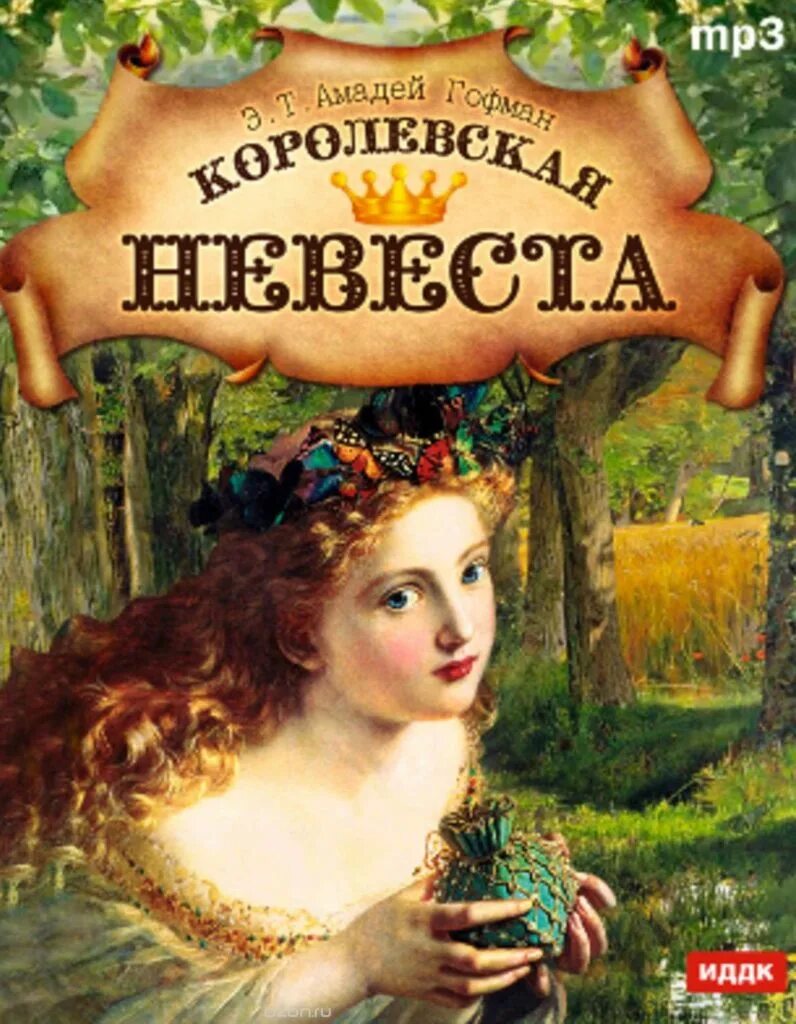 Королевская невеста аудиокнига слушать. Королевская невеста аудиокнига слушать. Королевская невеста аудиокнига слушать. Королевская невеста аудиокнига слушать. Королевская невеста гофман иллюстрации.
