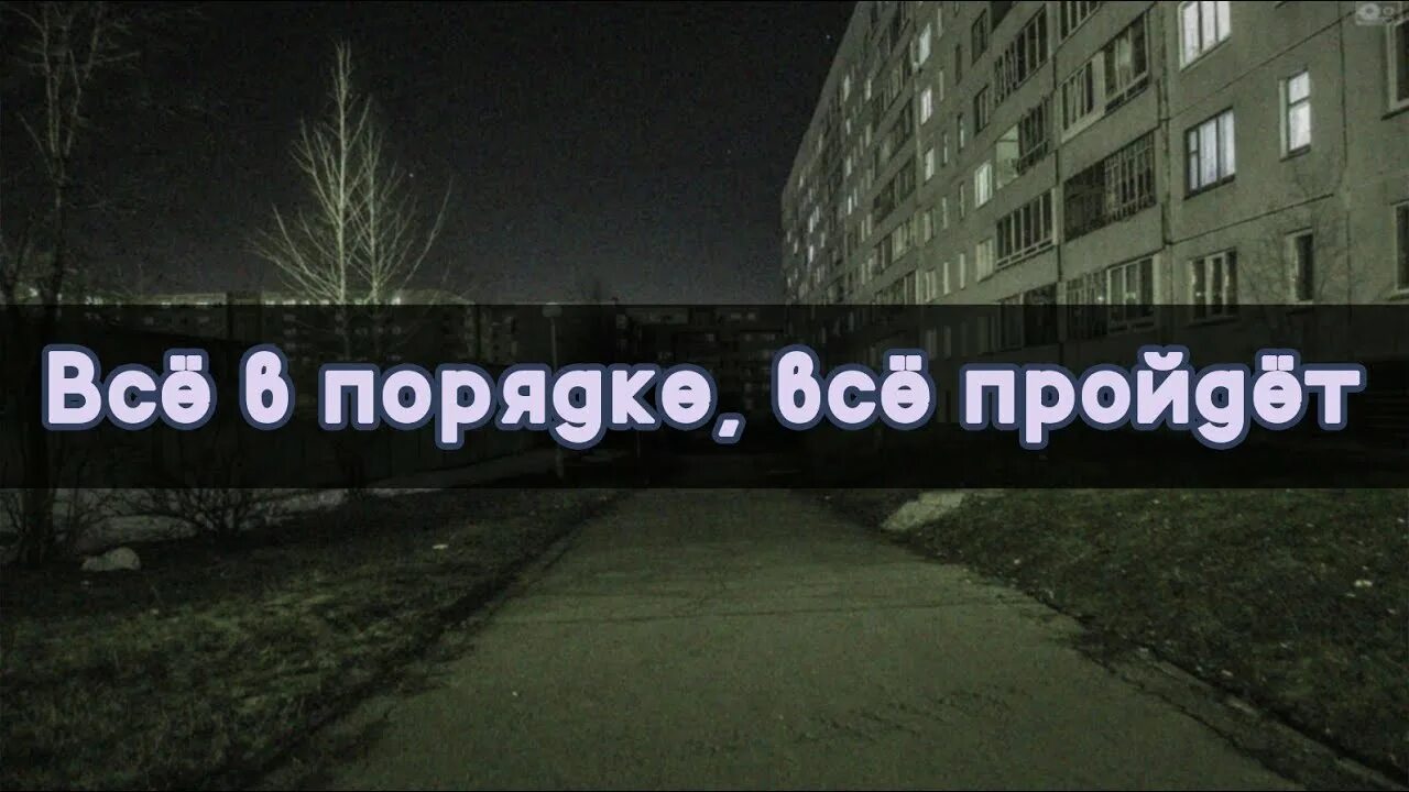 Всё пройдёт. Все в порядке все пройдет. Все в порядке все пройдет несогласие. Несогласие альбом.