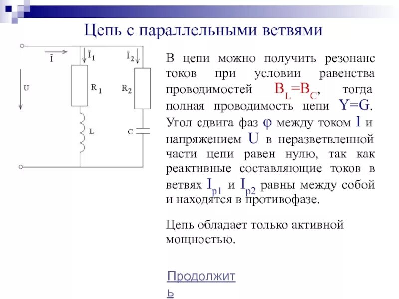 Параллельная цепь переменного тока резонанс токов. Активная проводимость цепи r, с. Параллельное соединение ветвей электрической цепи. Однофазная цепь.