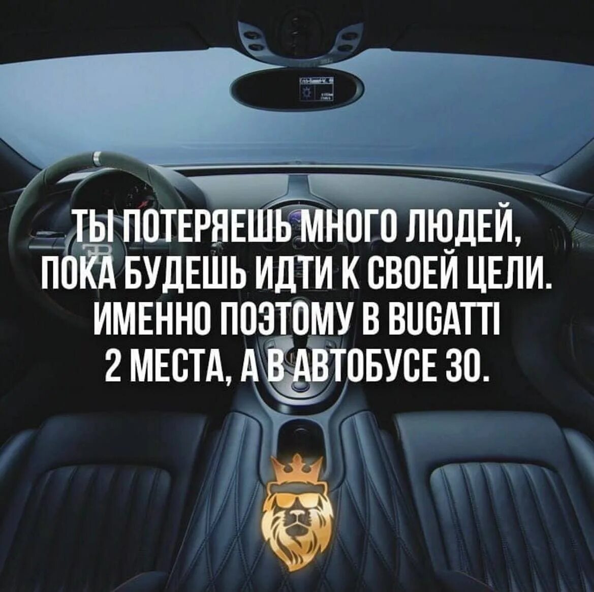 Именно поэтому один из самых. Ты потеряешь много людей пока будешь идти к своей цели. Цитата про два места в машине. В Ламборгини 2 места а в автобусе. Поэтому в Бугатти 2 места а в автобусе 30.