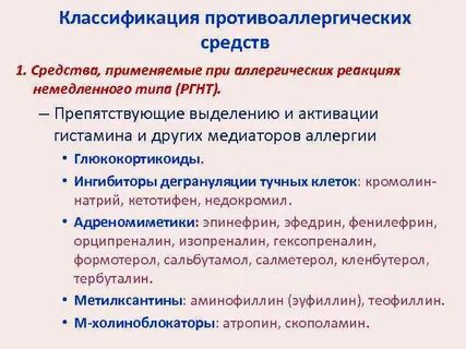 Для лечения аллергических реакций применяют