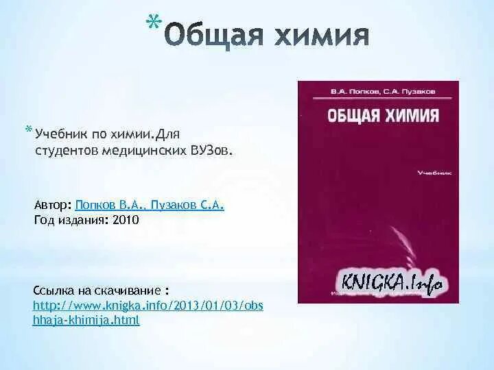 Учебник по аналитической химии для вузов. Биохимия пособие для студентов медицинских вузов. Химия для медицинских вузов. Биохимия учебник коровкин. Высшая химия.