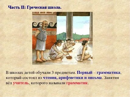 В афинских школах и гимназиях ответы