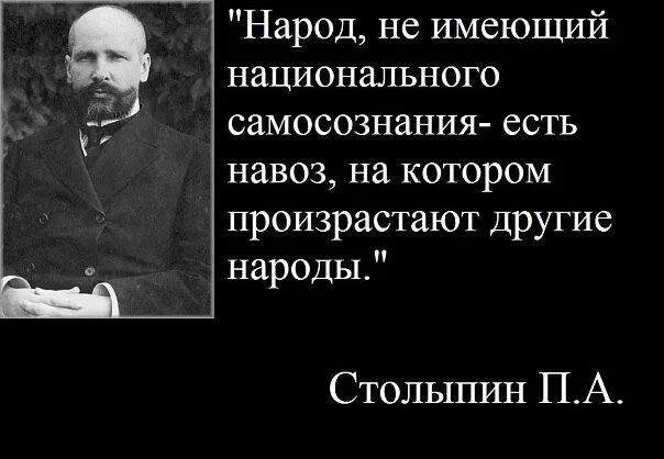 Народ не имеющий истории. Столыпин народ без национального. Народ не имеющий национального самосознания есть навоз на котором. Народ навоз на котором произрастают другие народы. Народ не имеющий национального самосознания есть навоз Столыпин.