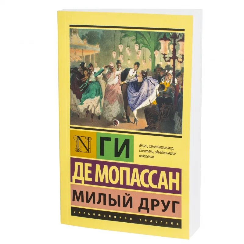 Ги де Мопассан "милый друг". Милый друг книга. Мопассан милый друг книга. Милый друг обложка книги.