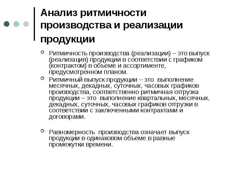 Анализ ритмичности производства. Анализ ритмичности выпуска продукции. Анализ ритмичности производства и реализации продукции. Проанализировать ритмичность выпуска продукции. Анализ производства товаров