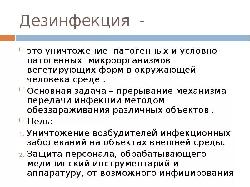 Методы обеззараживания тест. Дезинфекция это метод уничтожения. Дать определение терминам дезинфекция. Цель дезинфекции. Цели и задачи дезинфекции.