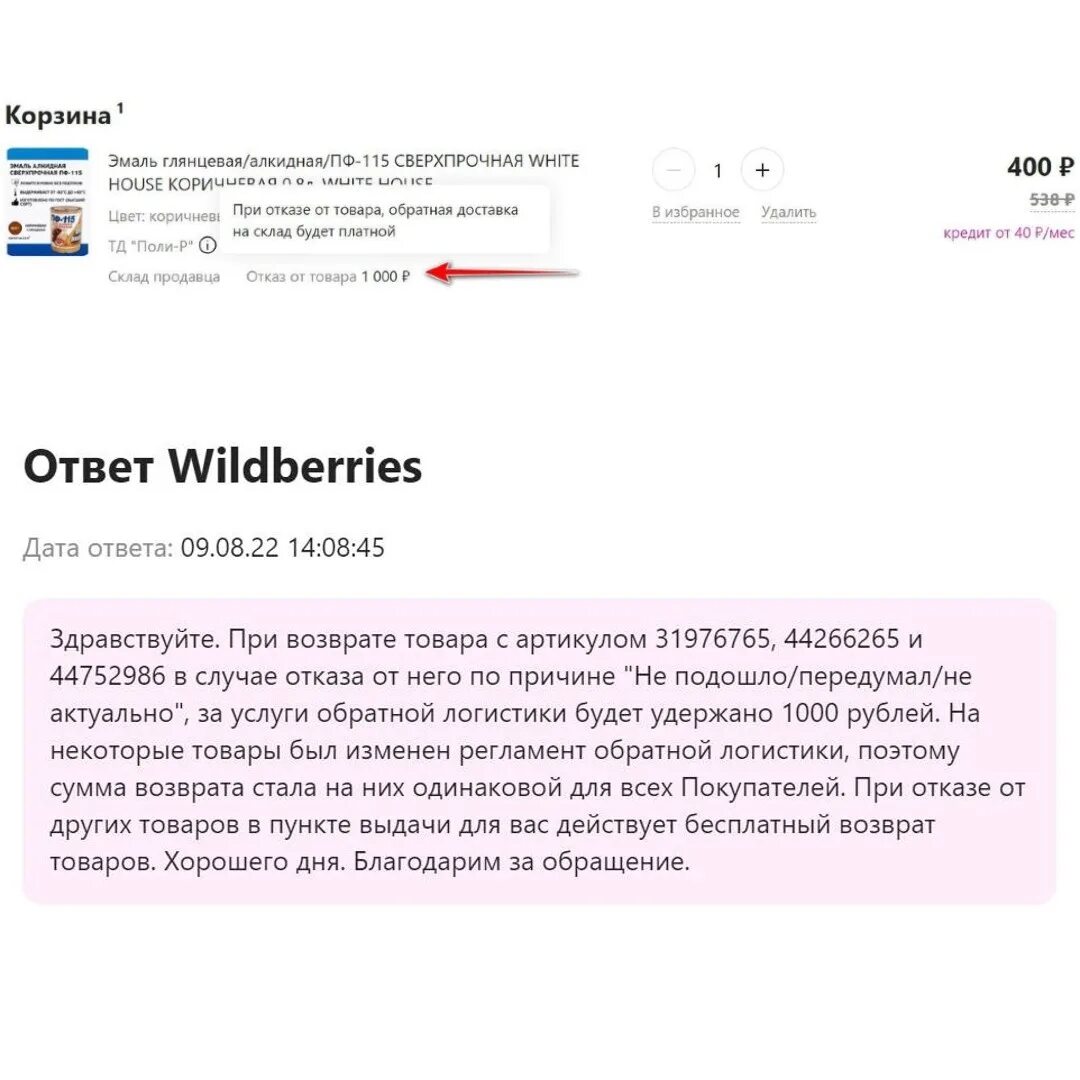 Иви отказались вернуть деньги. Отказали в возврате товара. Wildberries отказ от возврата. Отказ за возврат товара письмо вайлдберриз. На Wildberries отказ от товара платный.