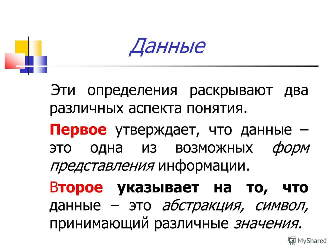 Дайте верное определения понятия информация. Определение. Данные. Абстрактность это в обществознании.