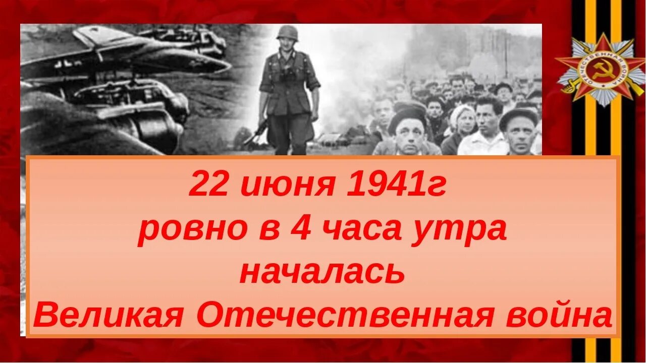 Час памяти о великой отечественной войне. 22 Июня 1941 начало Великой Отечественной войны. 22 Июня начало войны. 22 Июня 1941 картинки.